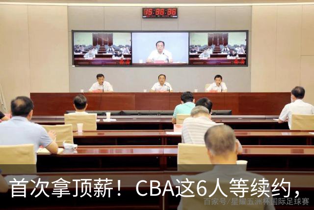 首次拿顶薪！CBA这6人等续约，张镇麟双丰收，27岁国手辅佐胡金秋