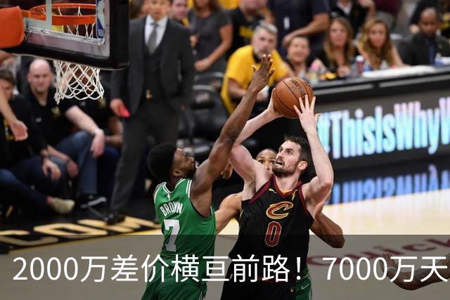 2000万差价横亘前路！7000万天价，切尔西为何拦下球员的西甲归途